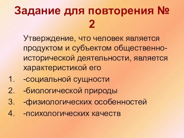 Задание для повторения № 2 Утверждение, что человек является продуктом и