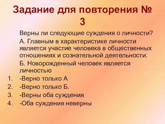 Задание для повторения № 3 Верны ли следующие суждения о личности?