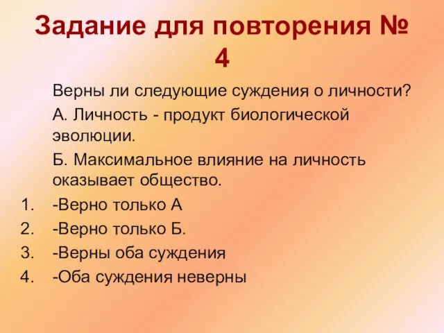 Задание для повторения № 4 Верны ли следующие суждения о личности?