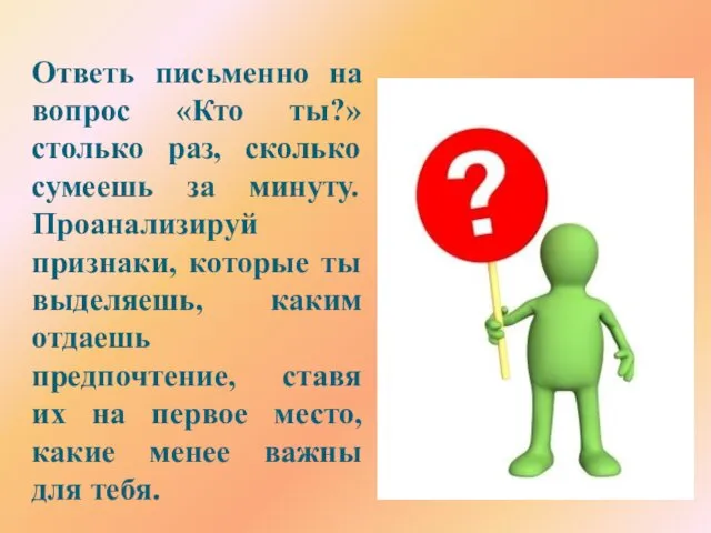 Ответь письменно на вопрос «Кто ты?» столько раз, сколько сумеешь за