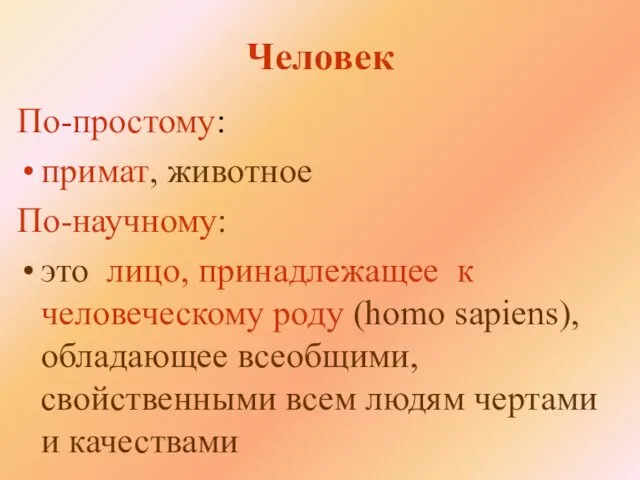 Человек По-простому: примат, животное По-научному: это лицо, принадлежащее к человеческому роду