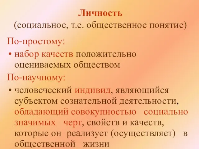 Личность (социальное, т.е. общественное понятие) По-простому: набор качеств положительно оцениваемых обществом