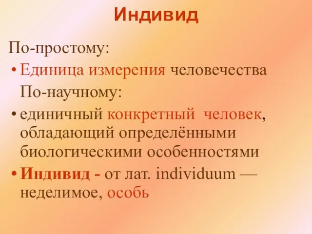 Индивид По-простому: Единица измерения человечества По-научному: единичный конкретный человек, обладающий определёнными