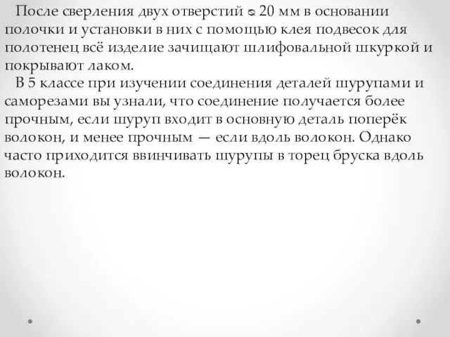 После сверления двух отверстий ᴓ 20 мм в основании полочки и