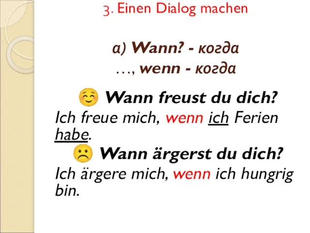 3. Einen Dialog machen а) Wann? - когда …, wenn -