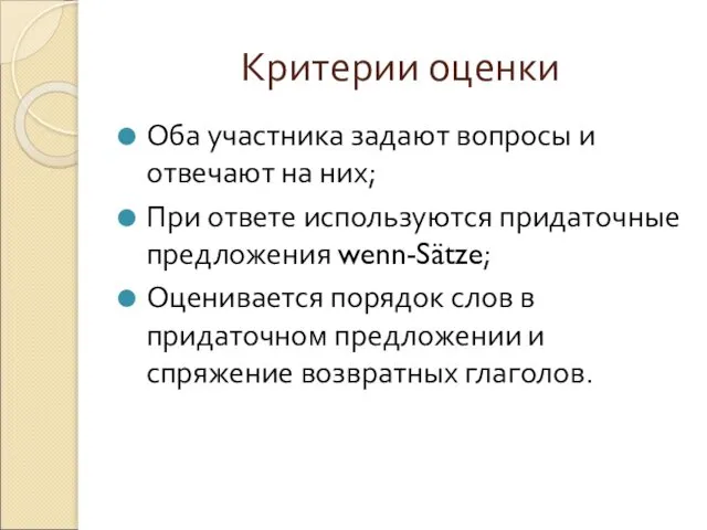 Критерии оценки Оба участника задают вопросы и отвечают на них; При