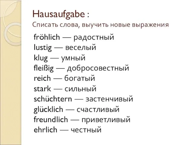 Hausaufgabe : Списать слова, выучить новые выражения fröhlich — радостный lustig