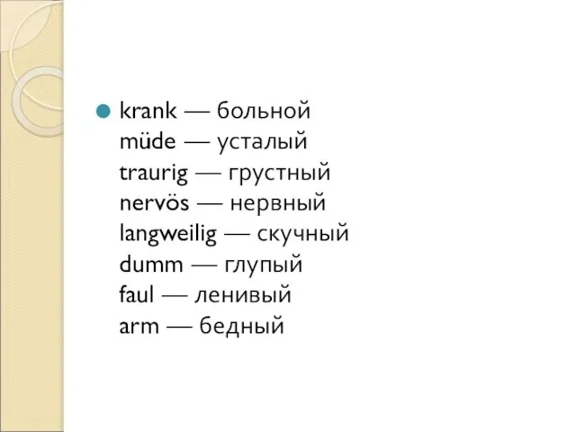 krank — больной müde — усталый traurig — грустный nervös —