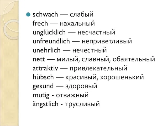 schwach — слабый frech — нахальный unglücklich — несчастный unfreundlich —