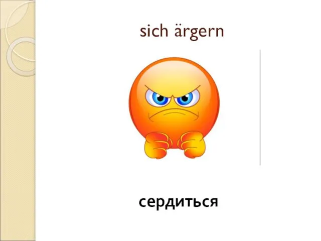 sich ärgern сердиться