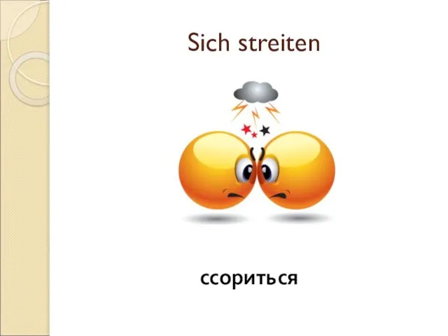 Sich streiten ссориться