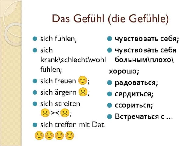 Das Gefühl (die Gefühle) sich fühlen; sich krank\schlecht\wohl fühlen; sich freuen