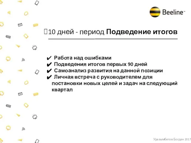 Уразымбетов Богдан 2017 Работа над ошибками Подведения итогов первых 90 дней