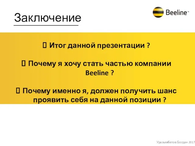 Заключение Итог данной презентации ? Почему я хочу стать частью компании