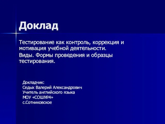 Доклад Тестирование как контроль, коррекция и мотивация учебной деятельности. Виды. Формы