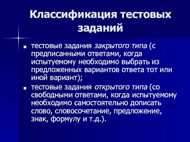 Классификация тестовых заданий тестовые задания закрытого типа (с предписанными ответами, когда