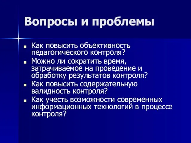 Вопросы и проблемы Как повысить объективность педагогического контроля? Можно ли сократить