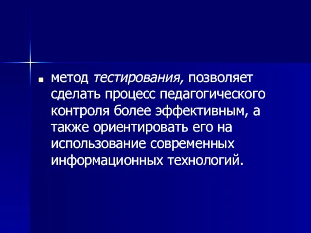 метод тестирования, позволяет сделать процесс педагогического контроля более эффективным, а также