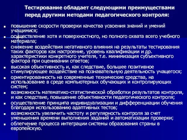 Тестирование обладает следующими преимуществами перед другими методами педагогического контроля: повышение скорости