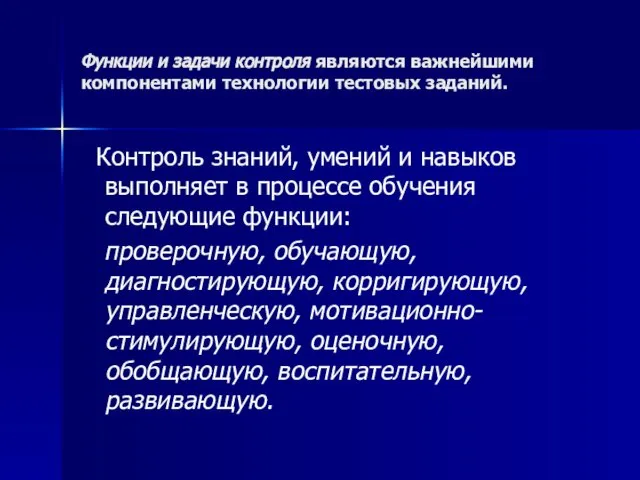 Функции и задачи контроля являются важнейшими компонентами технологии тестовых заданий. Контроль