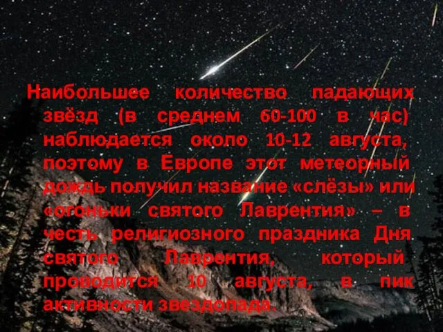 Наибольшее количество падающих звёзд (в среднем 60-100 в час) наблюдается около