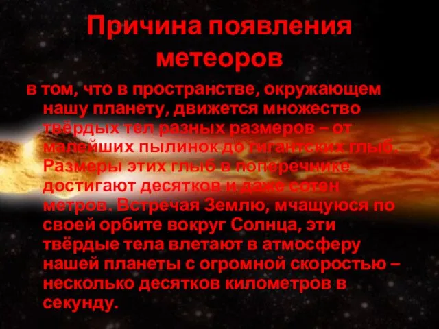 Причина появления метеоров в том, что в пространстве, окружающем нашу планету,