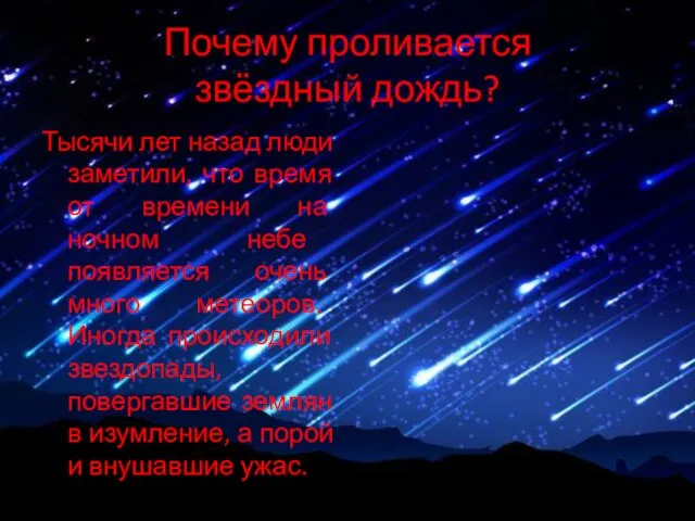 Почему проливается звёздный дождь? Тысячи лет назад люди заметили, что время