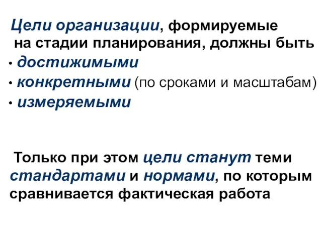 Цели организации, формируемые на стадии планирования, должны быть • достижимыми •