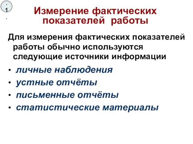 Для измерения фактических показателей работы обычно используются следующие источники информации •