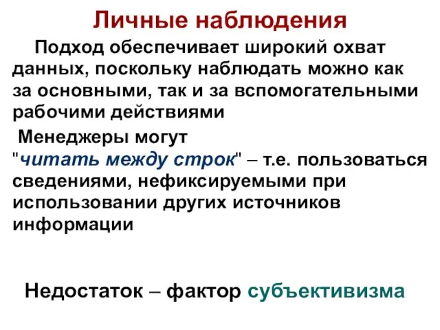 Подход обеспечивает широкий охват данных, поскольку наблюдать можно как за основными,