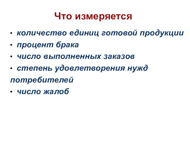 Что измеряется • количество единиц готовой продукции • процент брака •