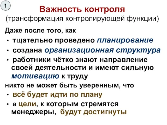 Даже после того, как • тщательно проведено планирование • создана организационная