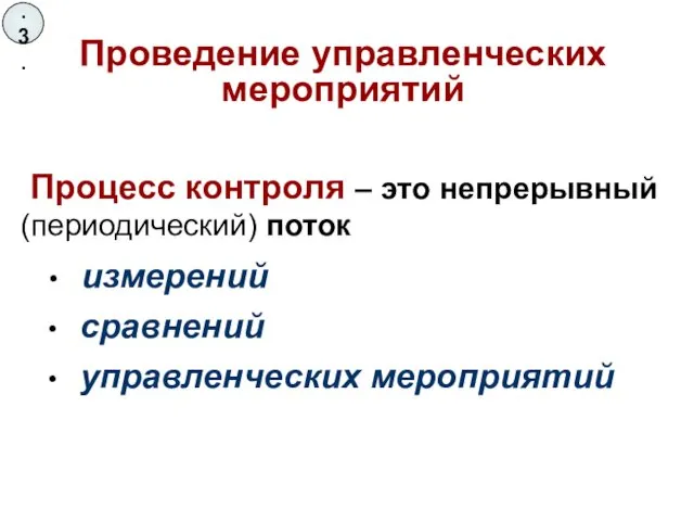 Проведение управленческих мероприятий Процесс контроля – это непрерывный (периодический) поток 3.3.