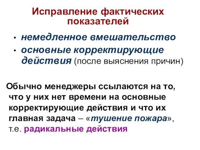 • немедленное вмешательство • основные корректирующие действия (после выяснения причин) Обычно