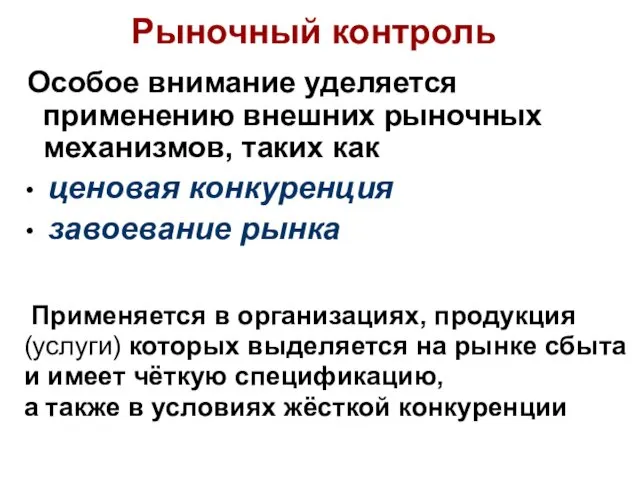 Особое внимание уделяется применению внешних рыночных механизмов, таких как • ценовая