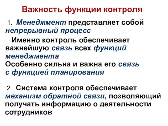 2. Система контроля обеспечивает механизм обратной связи, позволяющий получать информацию о