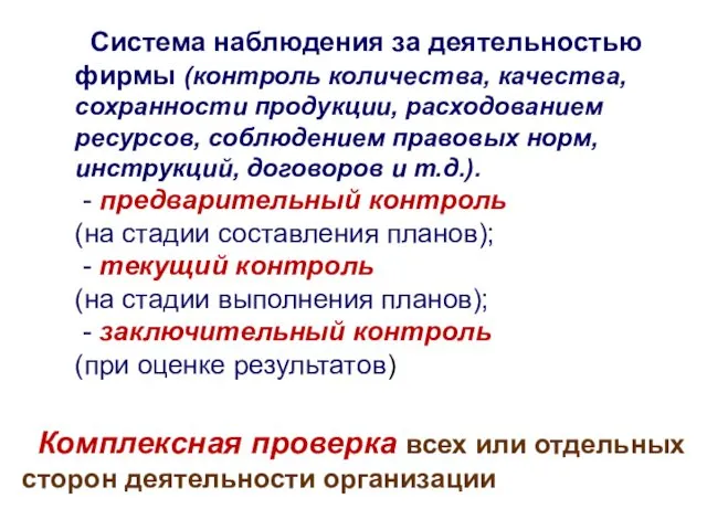 Система наблюдения за деятельностью фирмы (контроль количества, качества, сохранности продукции, расходованием