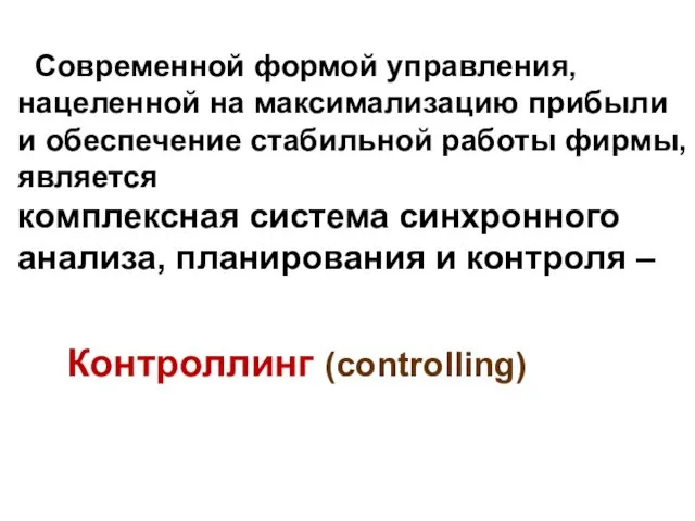 Современной формой управления, нацеленной на максимализацию прибыли и обеспечение стабильной работы