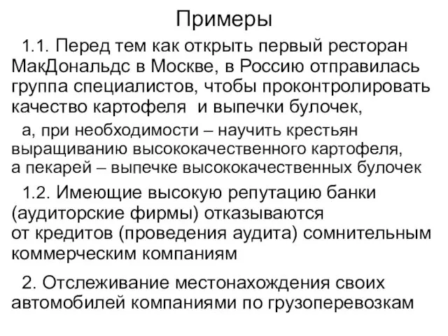 1.1. Перед тем как открыть первый ресторан МакДональдс в Москве, в