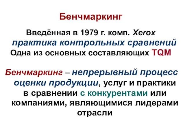 Введённая в 1979 г. комп. Xerox практика контрольных сравнений Одна из