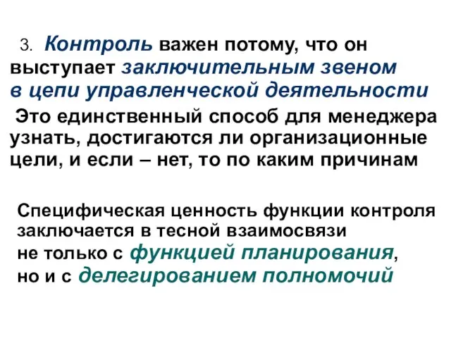 3. Контроль важен потому, что он выступает заключительным звеном в цепи