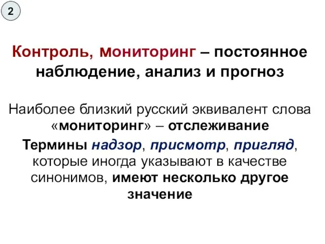 Контроль, мониторинг – постоянное наблюдение, анализ и прогноз Наиболее близкий русский