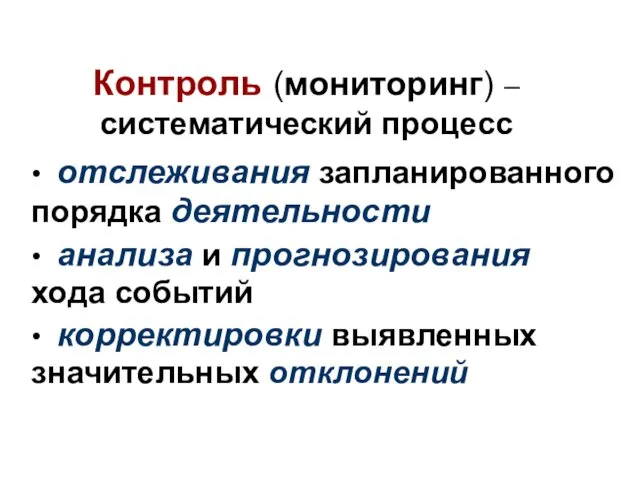 • отслеживания запланированного порядка деятельности • анализа и прогнозирования хода событий