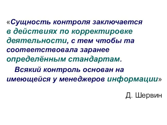 «Сущность контроля заключается в действиях по корректировке деятельности, с тем чтобы