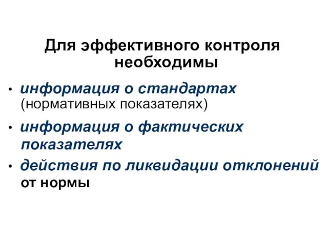 Для эффективного контроля необходимы • информация о стандартах (нормативных показателях) •