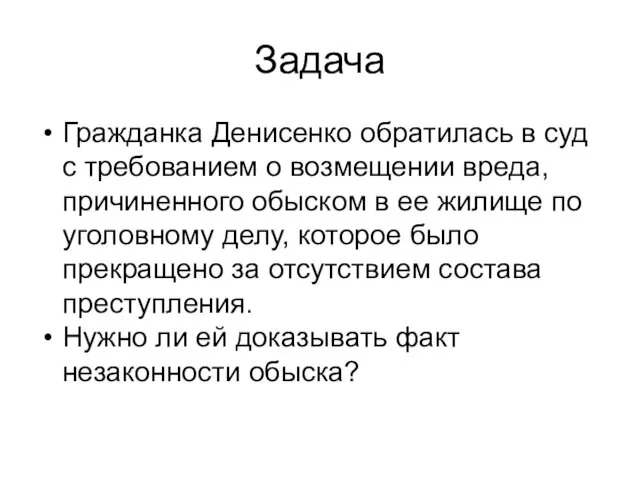 Задача Гражданка Денисенко обратилась в суд с требованием о возмещении вреда,