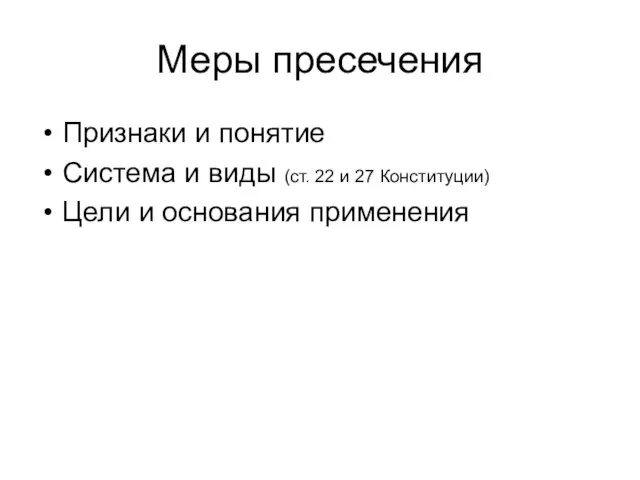 Меры пресечения Признаки и понятие Система и виды (ст. 22 и