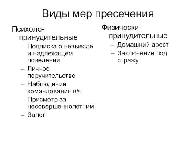 Виды мер пресечения Психоло-принудительные Подписка о невыезде и надлежащем поведении Личное