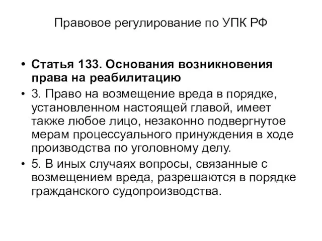 Правовое регулирование по УПК РФ Статья 133. Основания возникновения права на