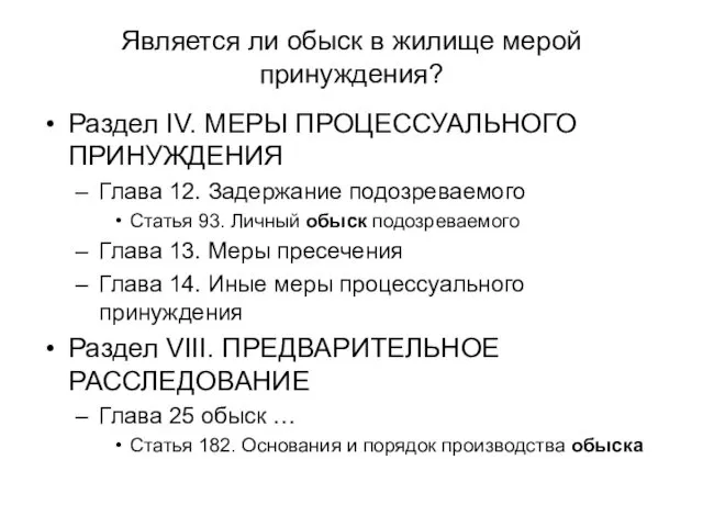 Является ли обыск в жилище мерой принуждения? Раздел IV. МЕРЫ ПРОЦЕССУАЛЬНОГО